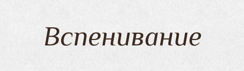 Вспенивание — Російсько-український академічний словник (А–П)