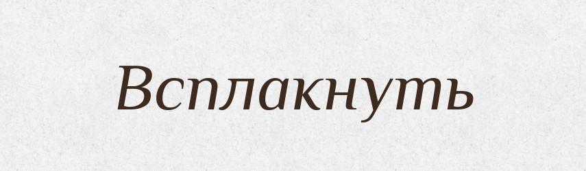 Всплакнуть — Російсько-український академічний словник (А–П)