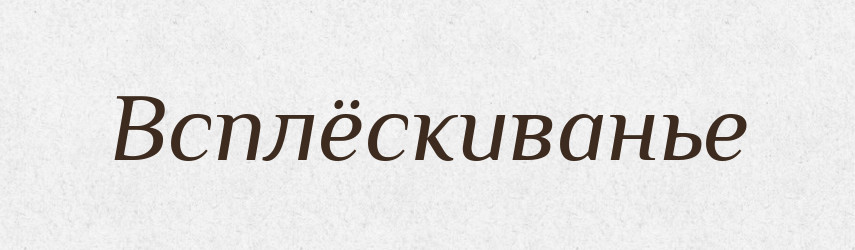 Всплёскиванье — Російсько-український академічний словник (А–П)