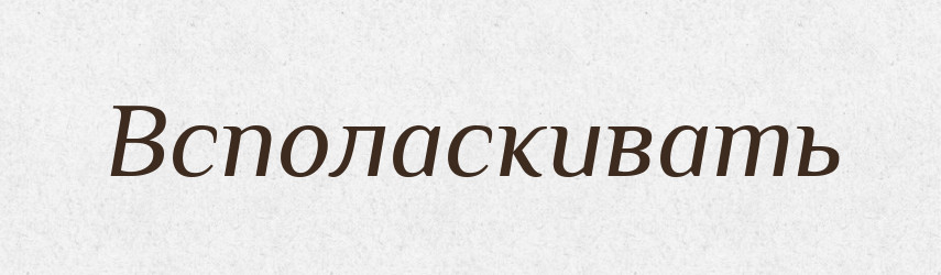 Всполаскивать — Російсько-український академічний словник (А–П)