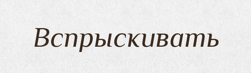 Вспрыскивать — Російсько-український академічний словник (А–П)