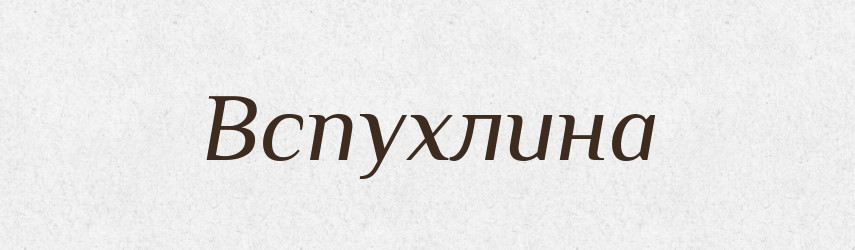 Вспухлина — Російсько-український академічний словник (А–П)