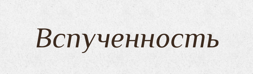 Вспученность — Російсько-український академічний словник (А–П)