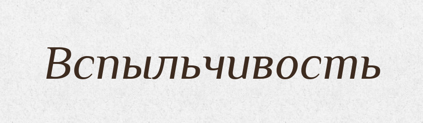 Вспыльчивость — Російсько-український академічний словник (А–П)