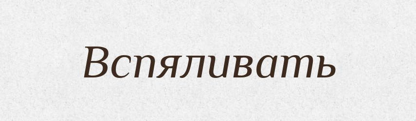 Вспяливать — Російсько-український академічний словник (А–П)