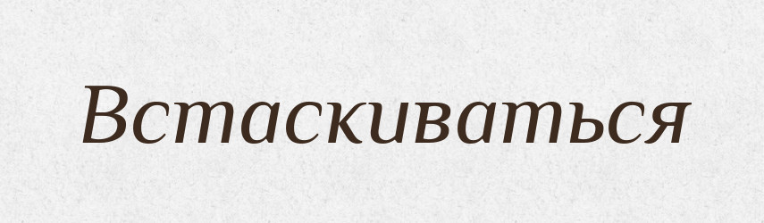 Встаскиваться — Російсько-український академічний словник (А–П)