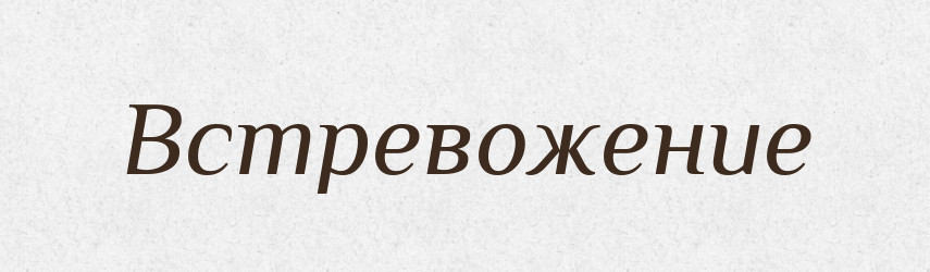 Встревожение — Російсько-український академічний словник (А–П)
