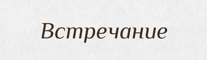 Встречание — Російсько-український академічний словник (А–П)