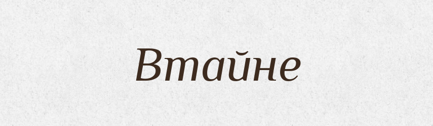 Втайне — Російсько-український академічний словник (А–П)