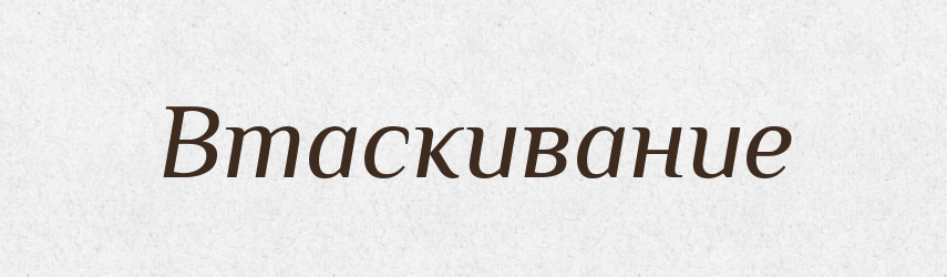Втаскивание — Російсько-український академічний словник (А–П)