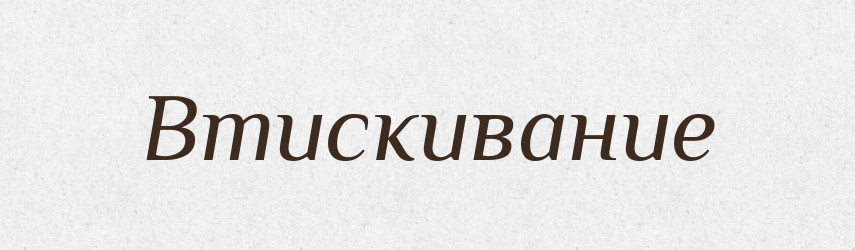 Втискивание — Російсько-український академічний словник (А–П)