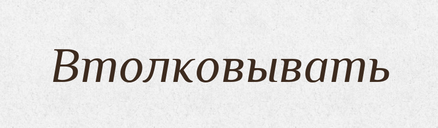 Втолковывать — Російсько-український академічний словник (А–П)