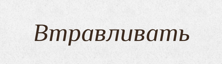 Втравливать — Російсько-український академічний словник (А–П)