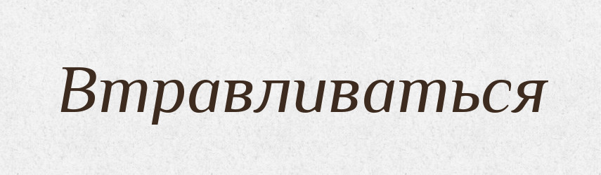 Втравливаться — Російсько-український академічний словник (А–П)