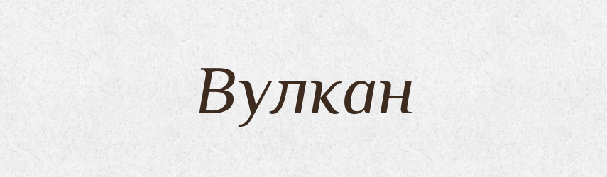 Вулкан — Російсько-український академічний словник (А–П)
