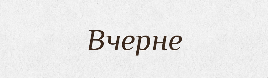 Вчерне — Російсько-український академічний словник (А–П)