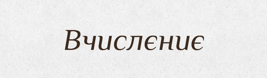 Вчислєниє — Російсько-український академічний словник (А–П)