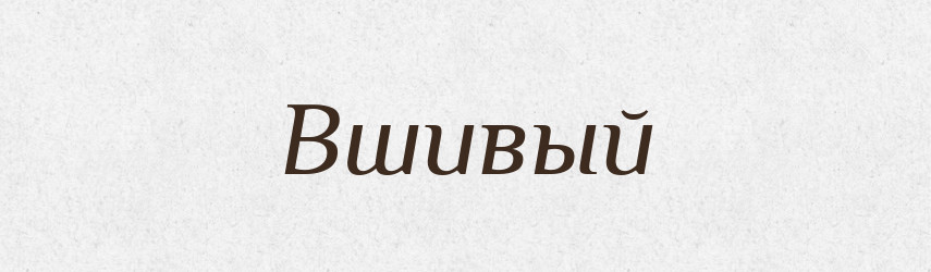 Вшивый — Російсько-український академічний словник (А–П)