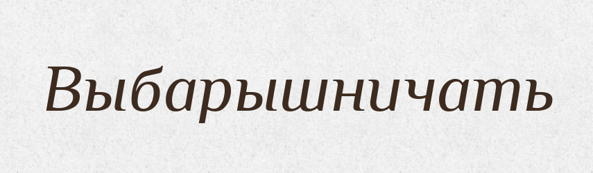 Выбарышничать — Російсько-український академічний словник (А–П)