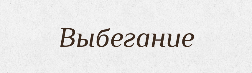 Выбегание — Російсько-український академічний словник (А–П)