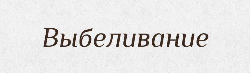 Выбеливание — Російсько-український академічний словник (А–П)