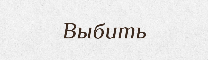 Выбить — Російсько-український академічний словник (А–П)