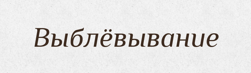 Выблёвывание — Російсько-український академічний словник (А–П)