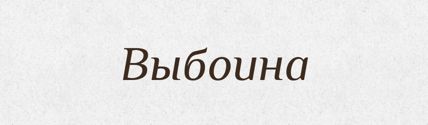 Выбоина — Російсько-український академічний словник (А–П)