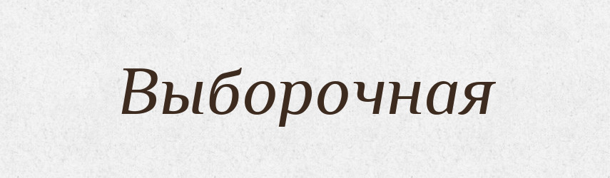 Выборочная — Російсько-український академічний словник (А–П)