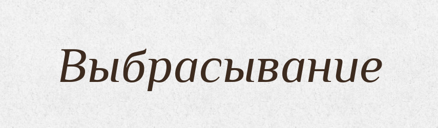 Выбрасывание — Російсько-український академічний словник (А–П)