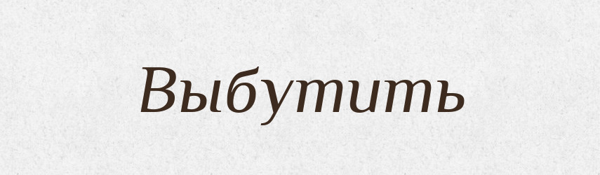 Выбутить — Російсько-український академічний словник (А–П)