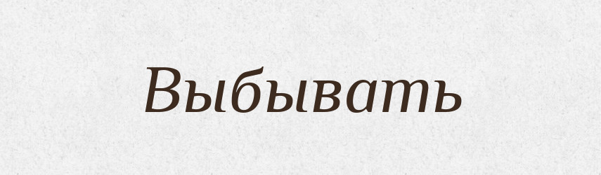 Выбывать — Російсько-український академічний словник (А–П)