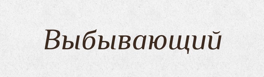 Выбывающий — Російсько-український академічний словник (А–П)