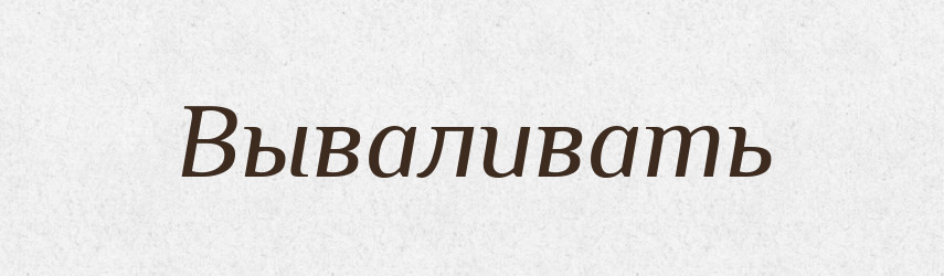 Вываливать — Російсько-український академічний словник (А–П)
