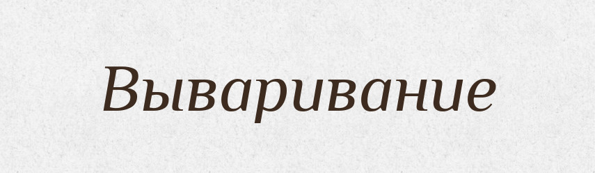 Вываривание — Російсько-український академічний словник (А–П)