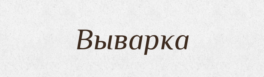 Выварка — Російсько-український академічний словник (А–П)