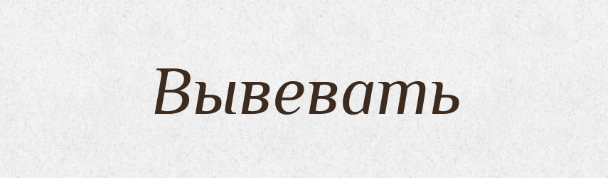 Вывевать — Російсько-український академічний словник (А–П)