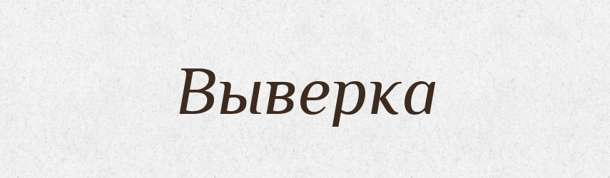 Выверка — Російсько-український академічний словник (А–П)