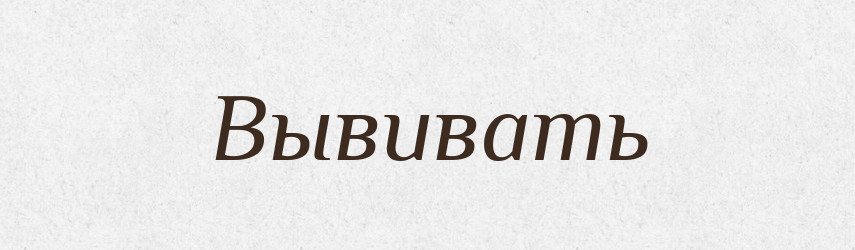 Вывивать — Російсько-український академічний словник (А–П)