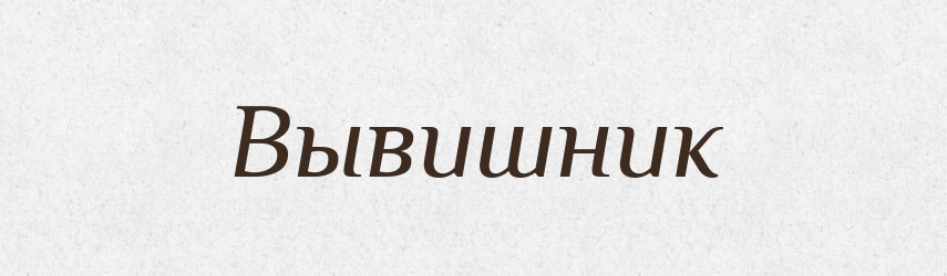Вывишник — Російсько-український академічний словник (А–П)