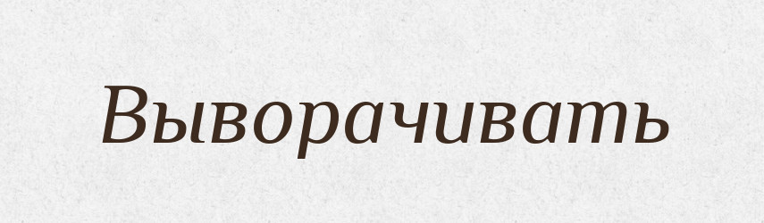 Выворачивать — Російсько-український академічний словник (А–П)