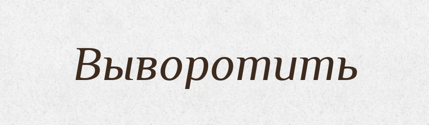 Выворотить — Російсько-український академічний словник (А–П)