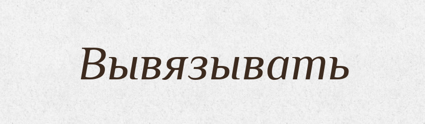 Вывязывать — Російсько-український академічний словник (А–П)