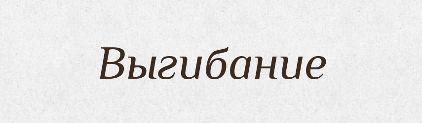 Выгибание — Російсько-український академічний словник (А–П)