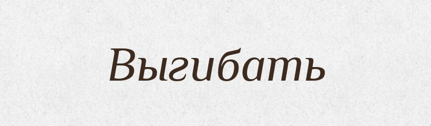 Выгибать — Російсько-український академічний словник (А–П)