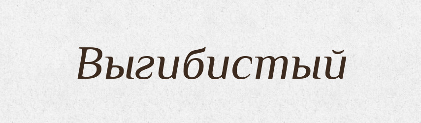 Выгибистый — Російсько-український академічний словник (А–П)