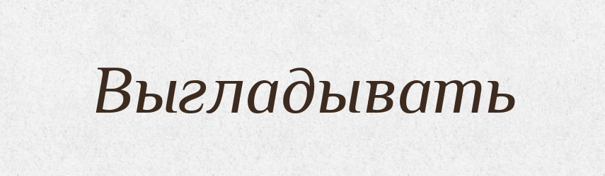 Выгладывать — Російсько-український академічний словник (А–П)
