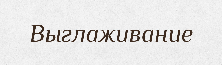 Выглаживание — Російсько-український академічний словник (А–П)