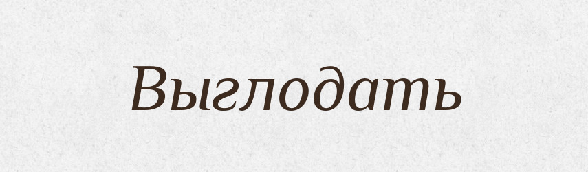 Выглодать — Російсько-український академічний словник (А–П)