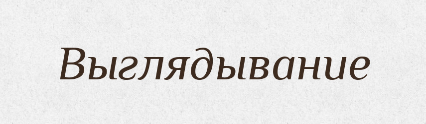 Выглядывание — Російсько-український академічний словник (А–П)